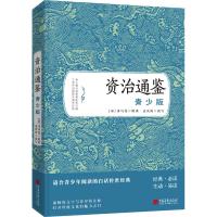 资治通鉴 青少版 (宋)司马光 著 少儿 文轩网