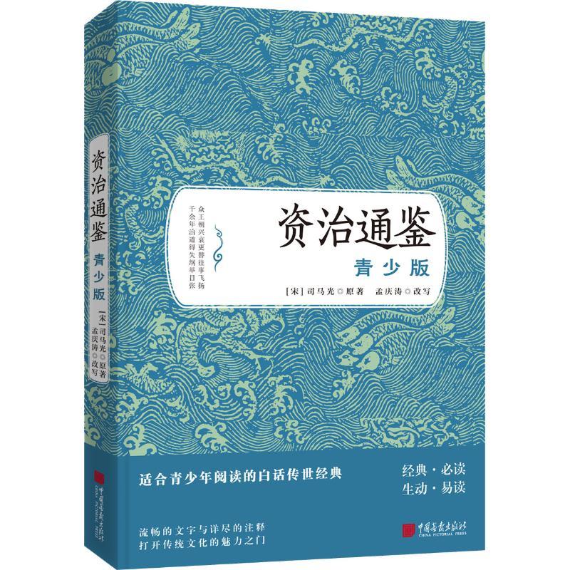 资治通鉴 青少版 (宋)司马光 著 少儿 文轩网