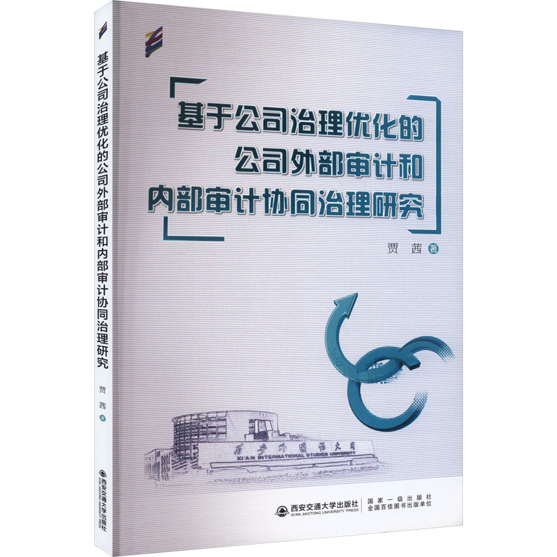 正版新书]基于公司治理优化的公司外部审计和内部审计协同治理研高清大图