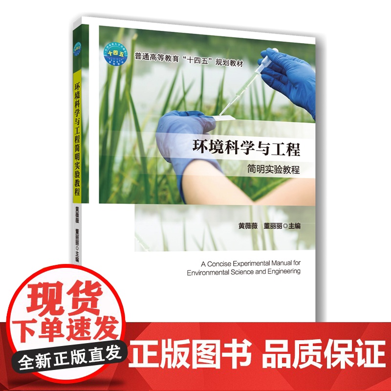 正版 环境科学与工程简明实验教程 黄薇薇 董丽丽主编 中国农业大学出版社店 9787565531484高清大图