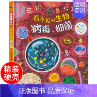 看不见的生物:病毒细菌[精装硬壳] [正版]精装硬壳 看不见的生物细菌病毒 儿童绘本3–6-8岁 幼儿绘本阅读小学生趣味