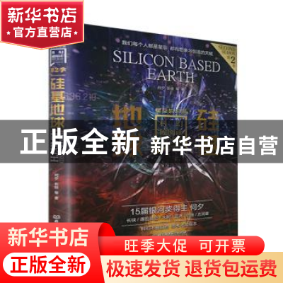 正版 硅基地球 何夕,长铗 北京理工大学出版社 9787576308921 书
