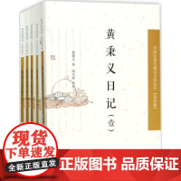 正版 中国近现代稀见史料丛刊 第四辑:黄秉义日记(全5册) 9787550625914 黄秉义 著,周兴禄 整理