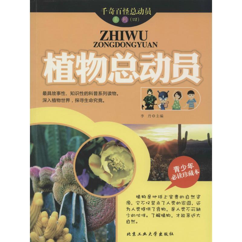 正版新书】植物总动员(青少年推荐阅读珍藏本)(4)李丹9787563