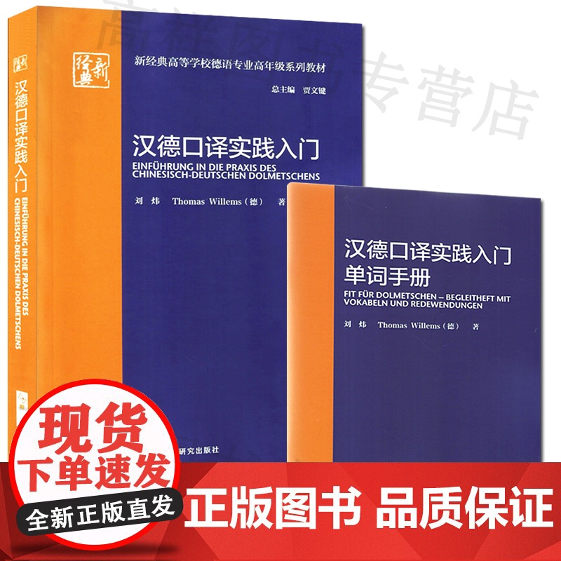 正版 汉德口译实践入门 新经典高等学校德语专业高年级系列教材 贾文键 刘炜著 德语口译实践 外语教学与研究出版社 978高清大图