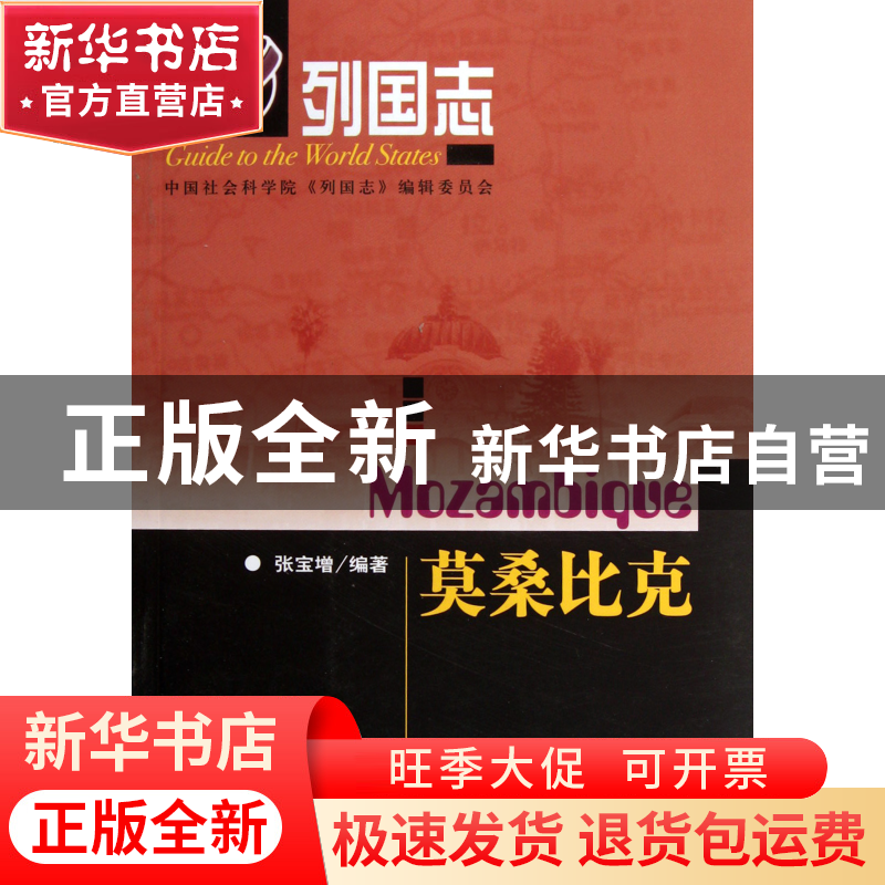 正版 莫桑比克/列国志 张宝增 社科文献 9787509728055 书籍高清大图