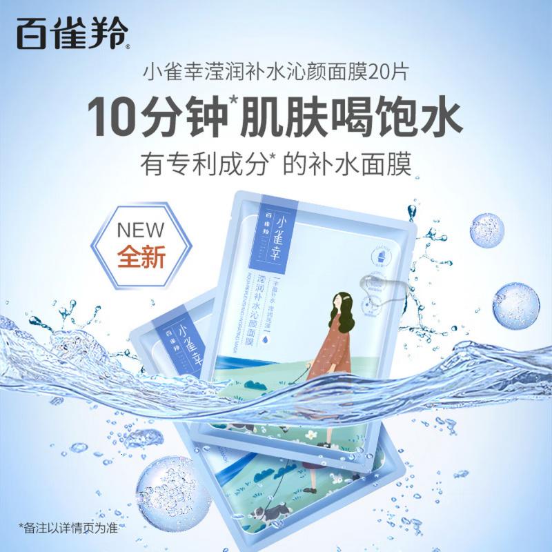 百雀羚面膜补水 小雀幸滢润补水保湿面膜20片草本温和面膜新年礼物高清大图