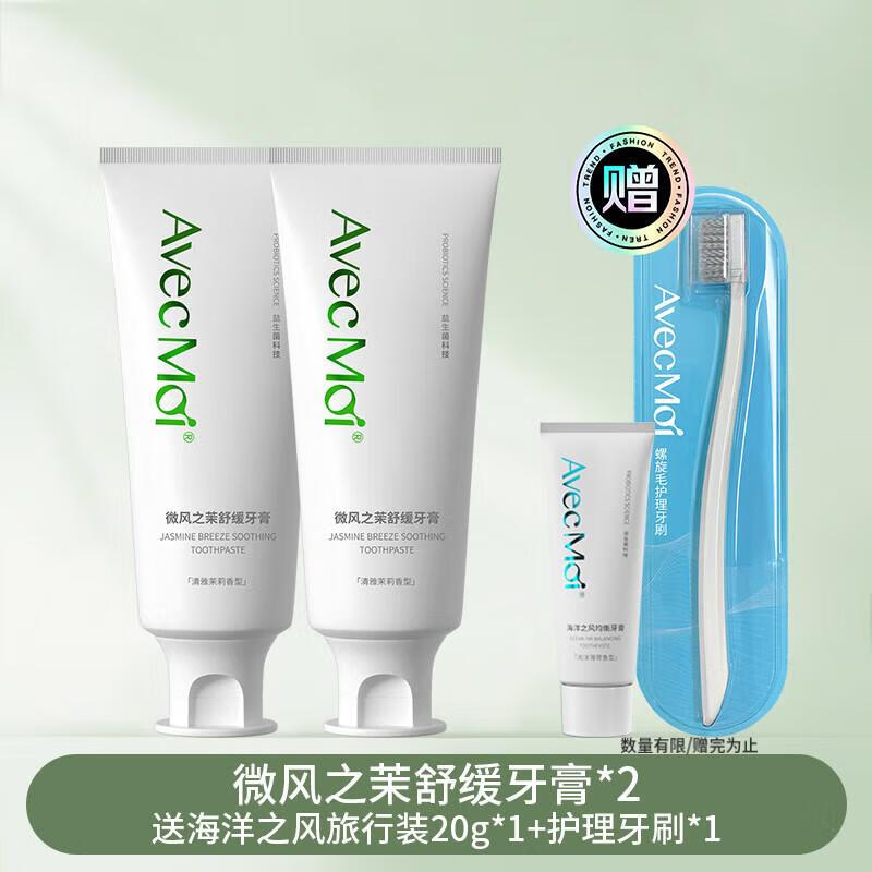 AvecMoi 100g微风之茉舒缓牙膏2支