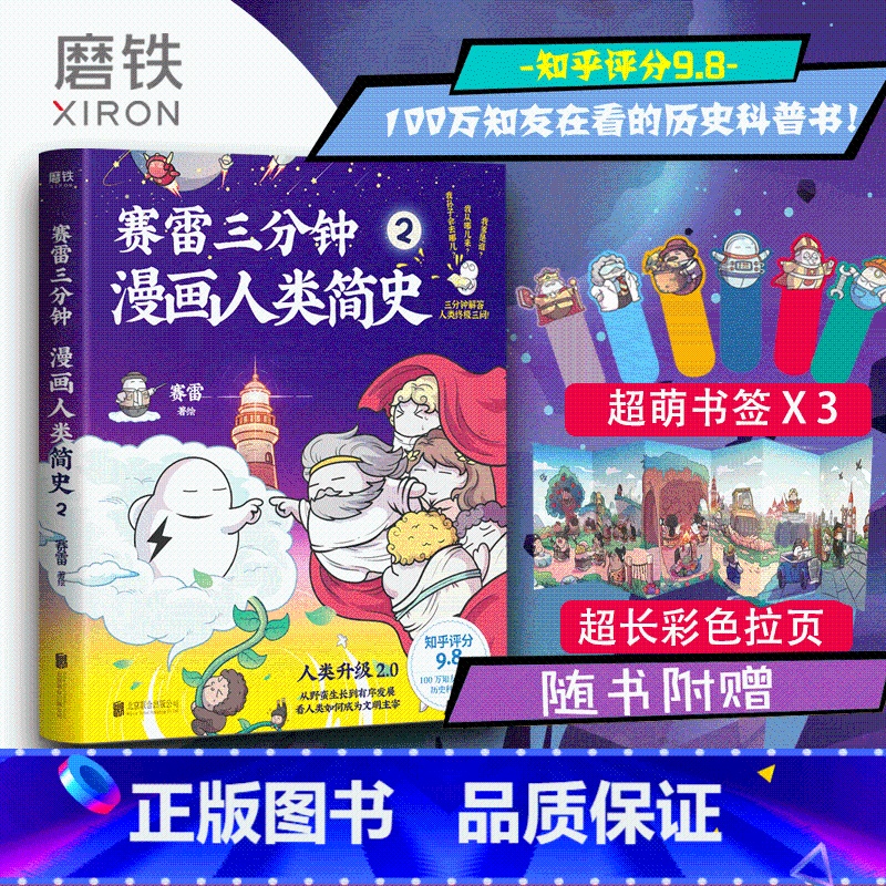 【正版】书签3张赛雷三分钟漫画人类简史2 轻松 好看 涨知识 一本下饭真香 一看就通的人类简史漫画 历史科普书图书