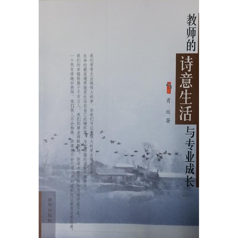 正版新书】教师的诗意生活与专业成长肖川9787501189144