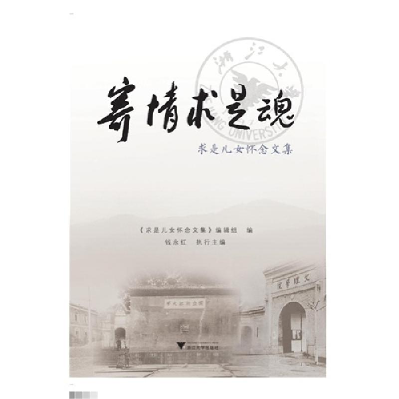 正版新书】寄情术是魂-求是儿女怀念文集本书编委会9787308146715