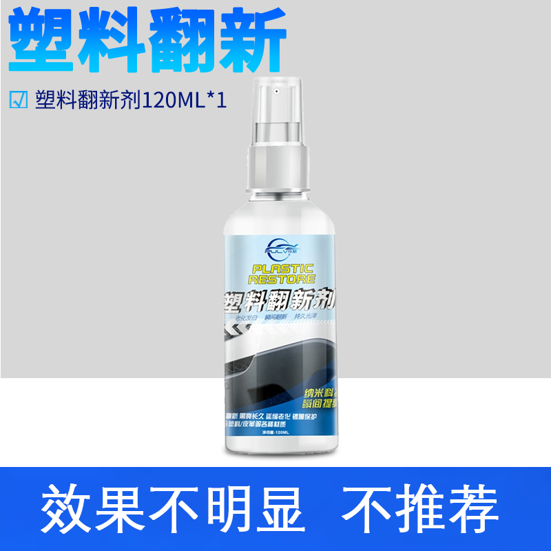 【补贴10%】车蜡汽车用塑料件除黄剂还原剂内饰修复划痕黑美容蜡表板蜡镀膜镀晶抛光 【效果一般不推荐】塑料翻新120ml