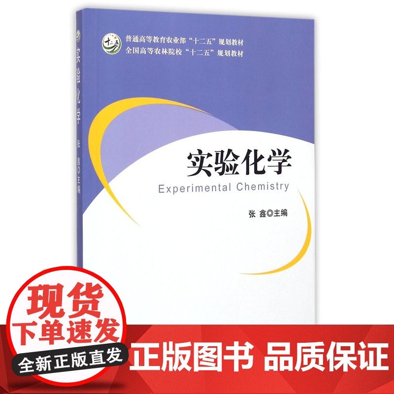 实验化学 张鑫主编 9787109190931 中国农业出版社教材高清大图
