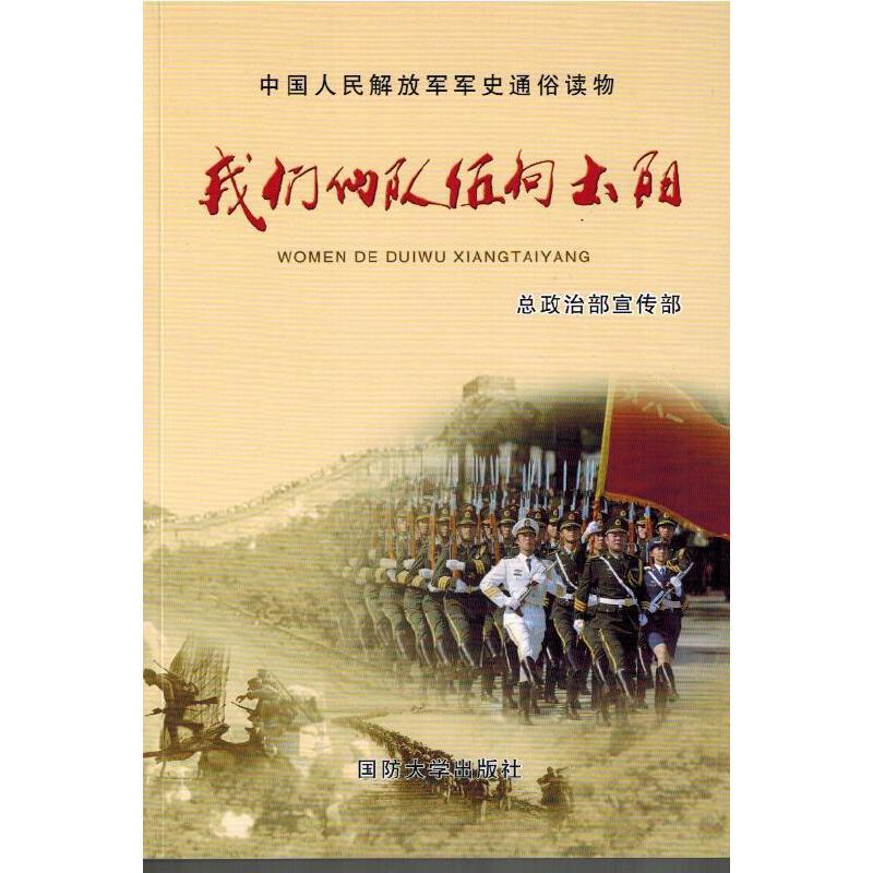 正版新书]我们的队伍向太阳总政治部宣传部9787562623182高清大图