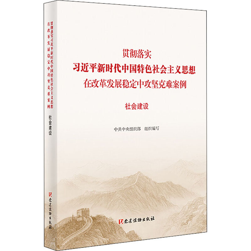 [M]贯彻落实习近平新时代中国特色社会主义思想在改革发展稳定中攻坚克难案例 社会建设-9787509911686高清大图