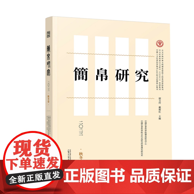 [正版]简帛研究二〇二三秋冬卷 邬文玲 戴卫红 主编 简帛 简帛研究 中国史 广西师范大学出版社高清大图