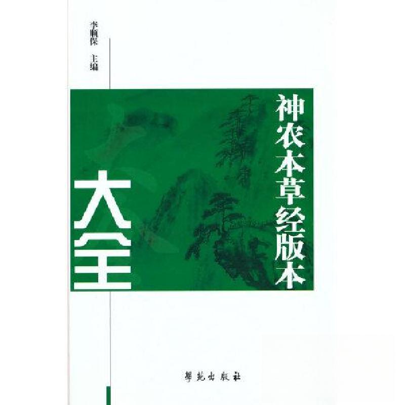 正版新书】《神农本草经版本大全》李顺保 著9787507765465