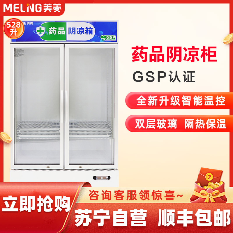 美菱(MELING) YC-528SL药品阴凉柜医用冷藏柜风冷医用冰箱GSP认证药品柜商用展示柜2-20℃ 双门450.