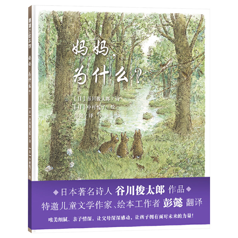 单本全册 [正版]妈妈为什么硬壳精装图画书蒲蒲兰绘本谷川俊太郎作品一本诗的绘本关于爱关于希望关于勇气关于未来4岁5岁6岁高清大图