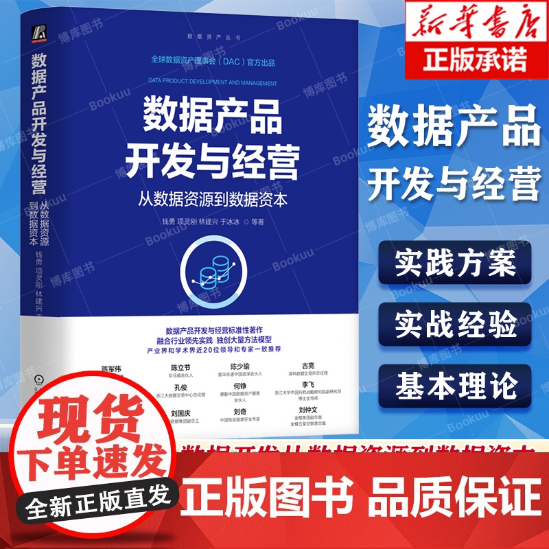 数据产品开发与经营 从数据资源到数据资本 钱勇 项灵刚 林建兴 于冰冰 数据产品 数据资源 数据资产 数据资本 机械工业
