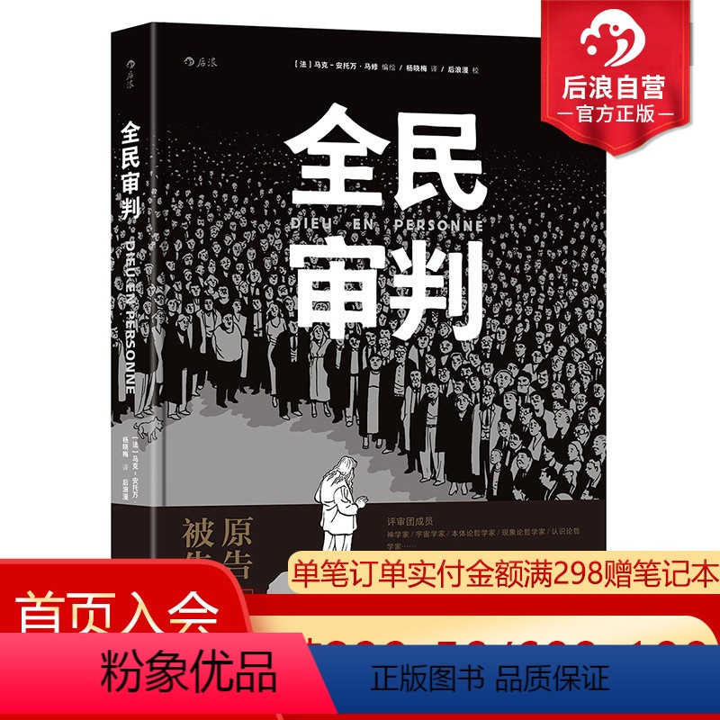 [正版]后浪 全民审判 马克安托万马修黑色幽默玄学烧脑神作 动漫欧漫美漫漫威漫画图像小说文艺书籍高清大图