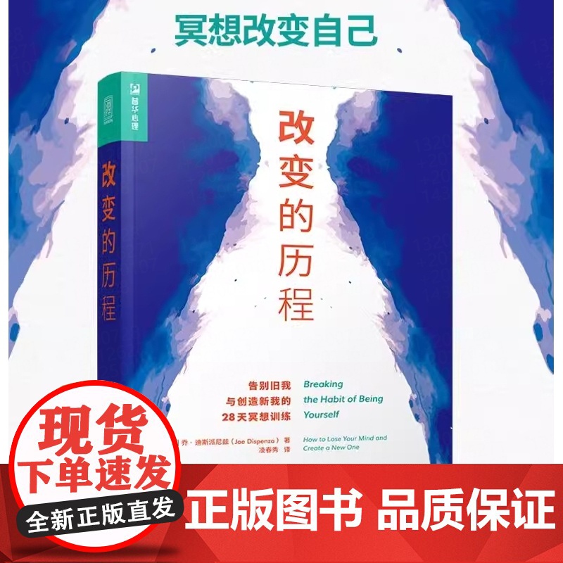 改变的历程 告别旧我与创造新我的28天冥想训练乔.迪斯派尼兹著;凌春秀译 改变自我 自我提升励志书籍人民邮电出版社 正版高清大图