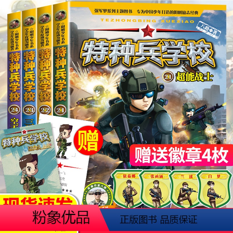 [正版]特种兵学校第六季辑21-24 八路的书特种兵学书校新版三到四五六年级课外书必读经典书目小学生课外阅读书籍军事小高清大图