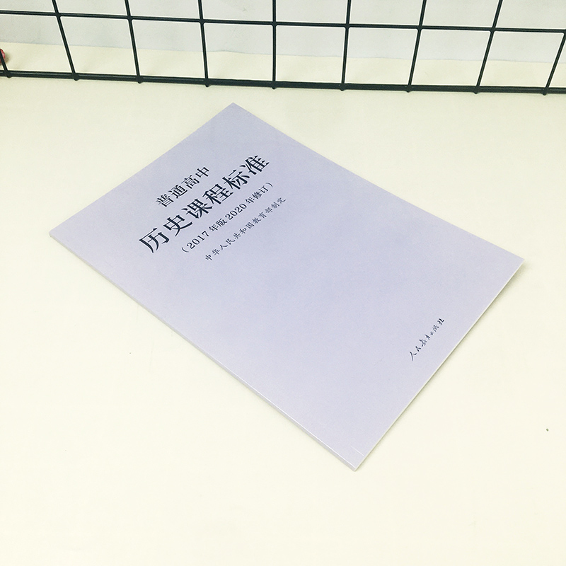 普通高中历史课程标准 [正版]书籍2020年新版 普通高中历史课程标准 2017年版2020年修订 人民教育出版社 高高清大图