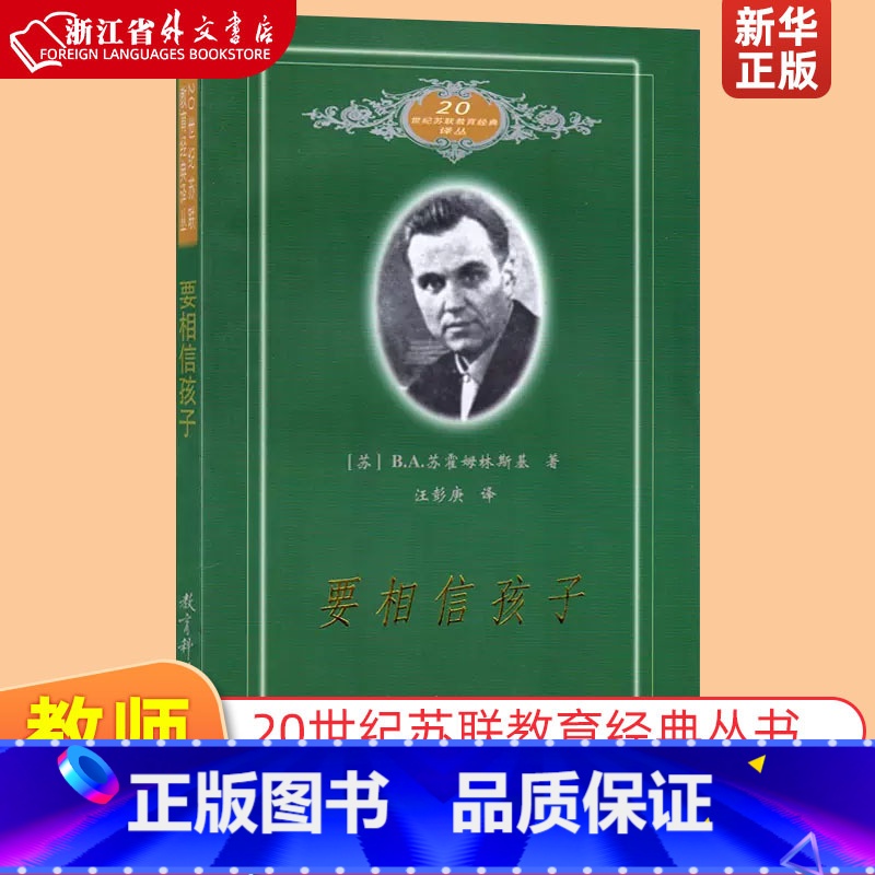 【正版】要相信孩子 20世纪苏联教育经典译丛 苏B.A.苏霍姆林斯基 教育科学出版社 教育总论 97875041464