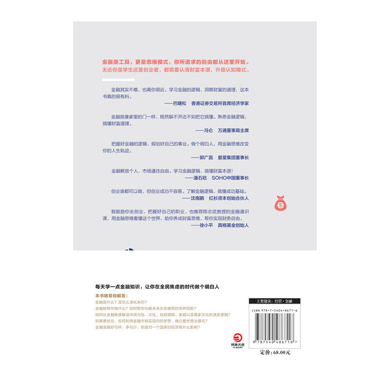 [正版]书籍陈志武金融通识课