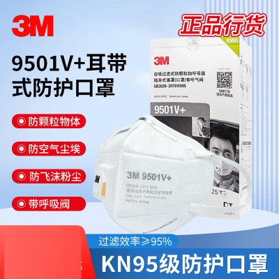 3M KN95口罩9501V+ 防尘工业粉尘PM2.5雾霾飞沫颗粒物 个人防护 带呼吸阀 耳戴式[25只]袋装