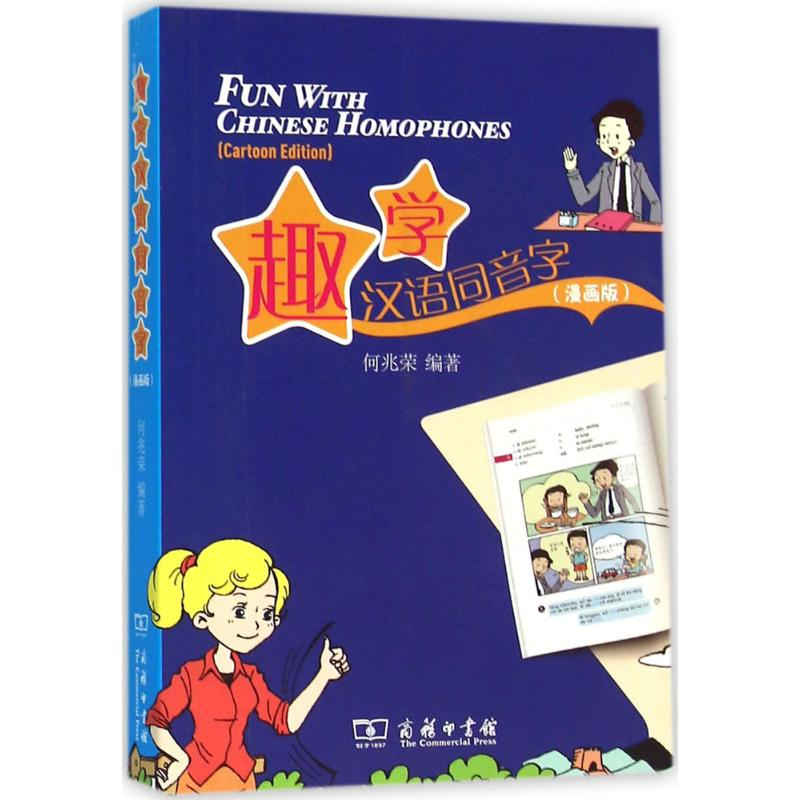 【M】趣学汉语同音字-9787100118019