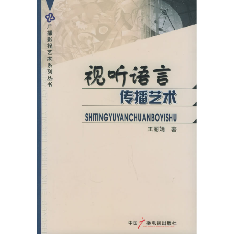 正版新书】视听语言传播艺术王丽娟9787504348043