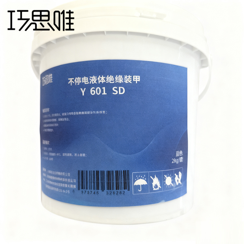 巧思唯 不停电液体绝缘装甲Y601 2kg 套高清大图