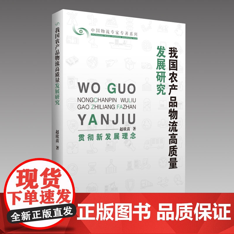 我国农产品物流高质量发展研究高清大图