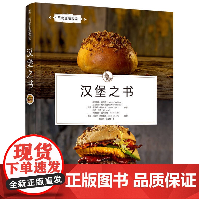 正版 汉堡之书 胡伯图斯·奇尔纳 汉堡食谱 汉堡制作 西式烹饪 烹饪技能提升 通心粉 碱水球 手撕猪肉 焯水 机械高清大图