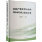 [M]农业产业化联合体的协同机制与绩效评价-9787010266138
