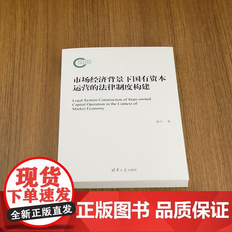 [正版新书]市场经济背景下国有资本运营的法律制度构建 赵万一 清华大学出版社 国有资本运营高清大图