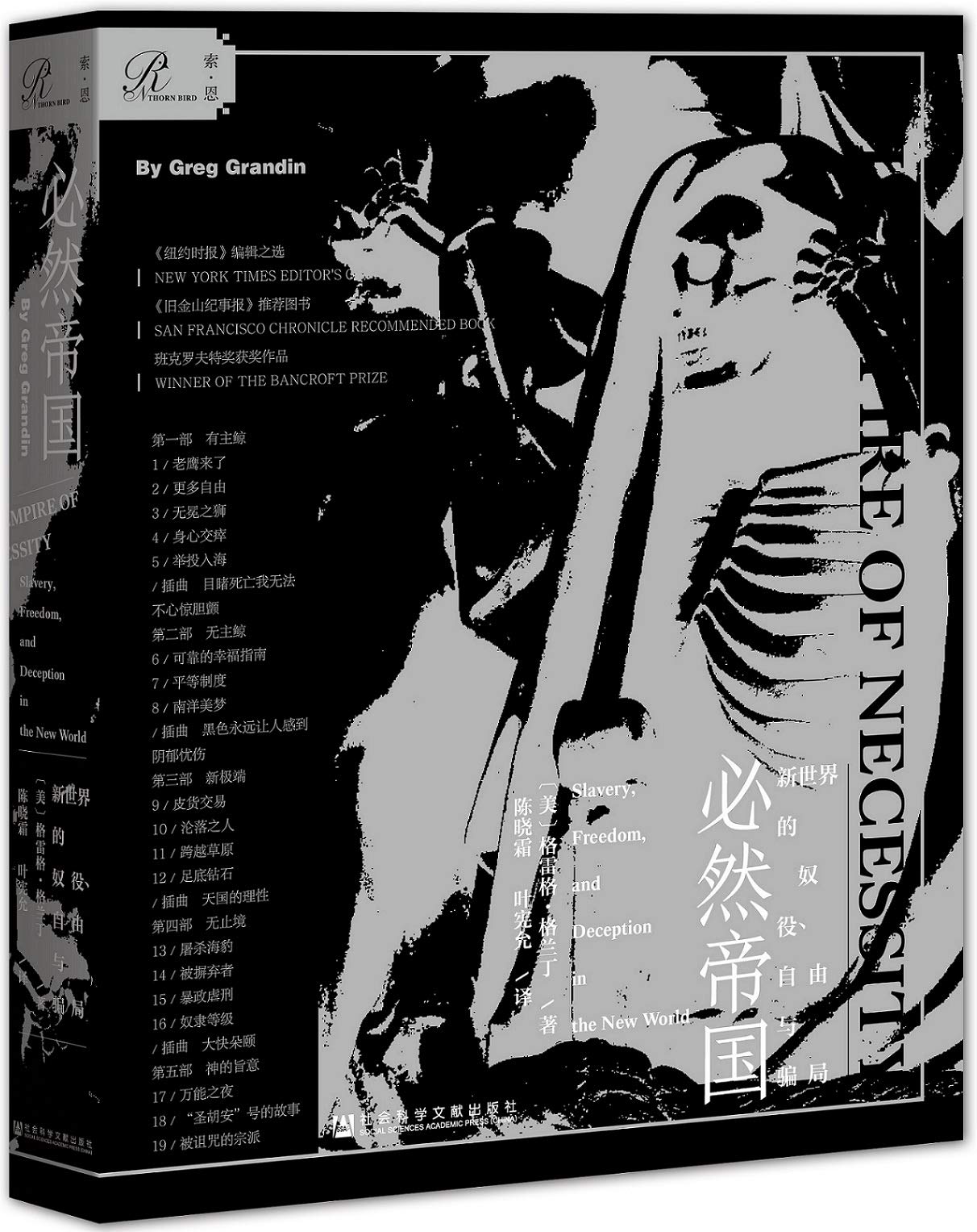 [醉染正版] 必然帝国:新世界的奴役、自由与骗局 格雷格·格兰丁 著 陈晓霜 译 社会科学文献出版社18.12高清大图