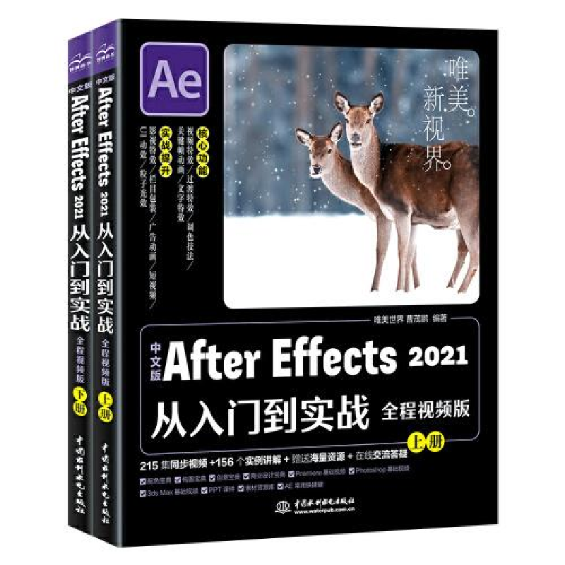 正版新书]AfterEFFects2021从入门到实战S32唯美世界曹茂鹏97875高清大图