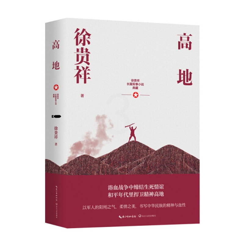 [醉染正版]徐贵祥长篇军事小说典藏:高地徐贵祥9787570216680长江文艺高清大图