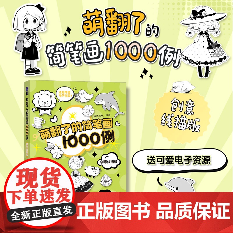 萌翻了的简笔画1000例 创意线描版 简笔画素材1000例成人学画画基础线描素描入门 艺术启蒙素材参考高清大图