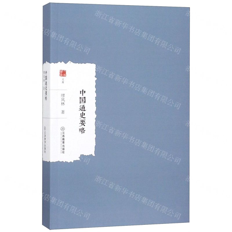 [N]中国通史要略/大家学术文库-9787570512997