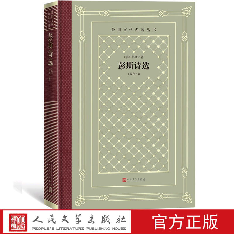 [正版]彭斯诗选外国文学名著丛书网格本英国彭斯著王佐良译高清大图