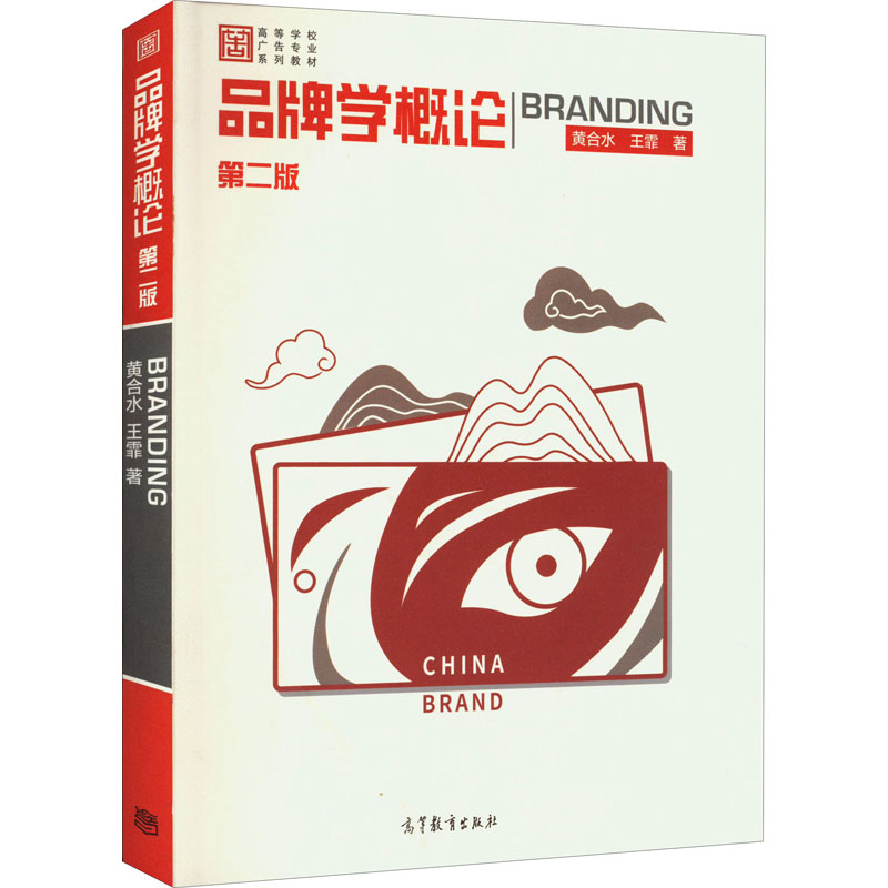 醉染图书品牌学概论 第2版9787040577488