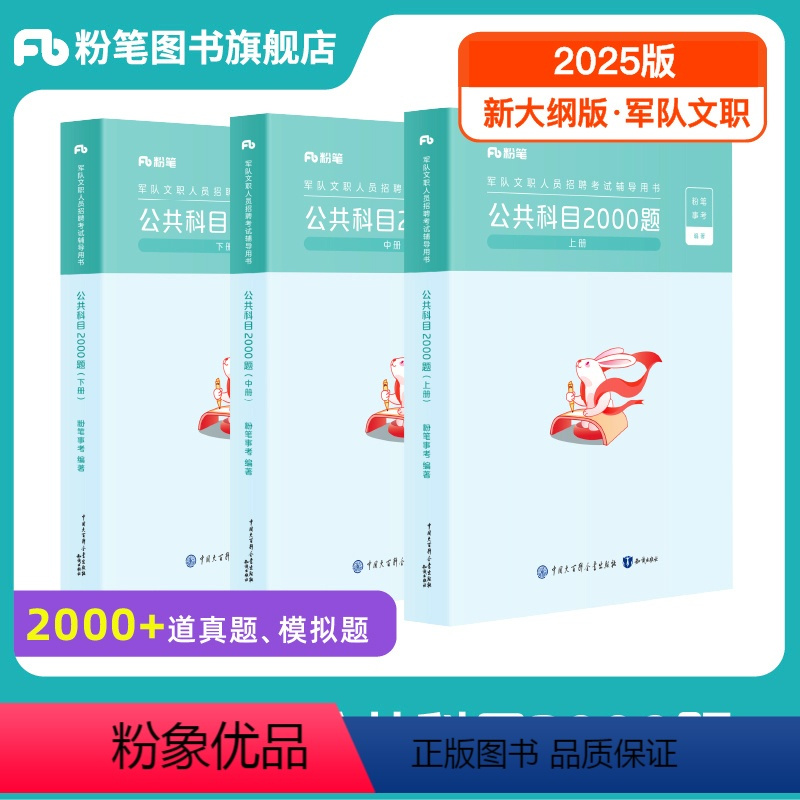 新大纲]公共科目2000题 [正版]新大纲事业编2025军队文职考试公共科目2000题文职公共课科目岗位能力基本知识