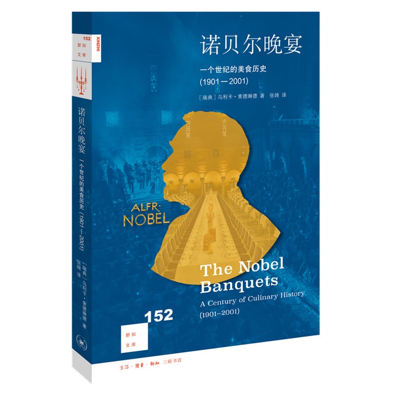 [正版] 新知文库152·诺贝尔晚宴:一个世纪的美食历史(1901-2001) 瑞典乌 生活读书新知三联书店 书籍高清大图