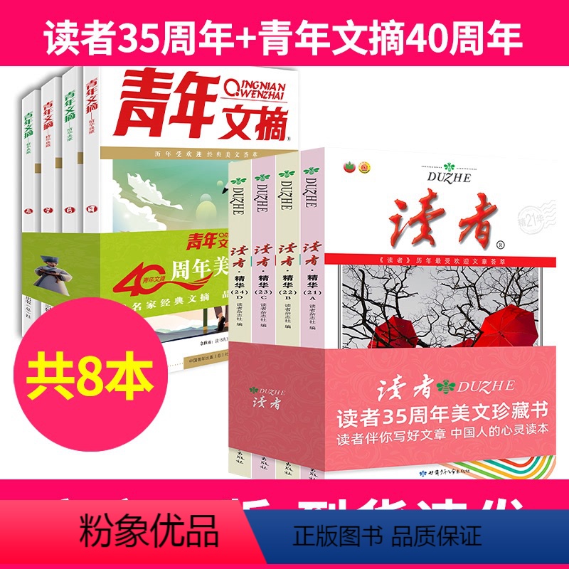 2[共8本]读者35周年+青年文摘40周年 [正版]青年文摘40周年美文珍藏书全4册精华典藏 日月星辰历年受欢迎经典美文