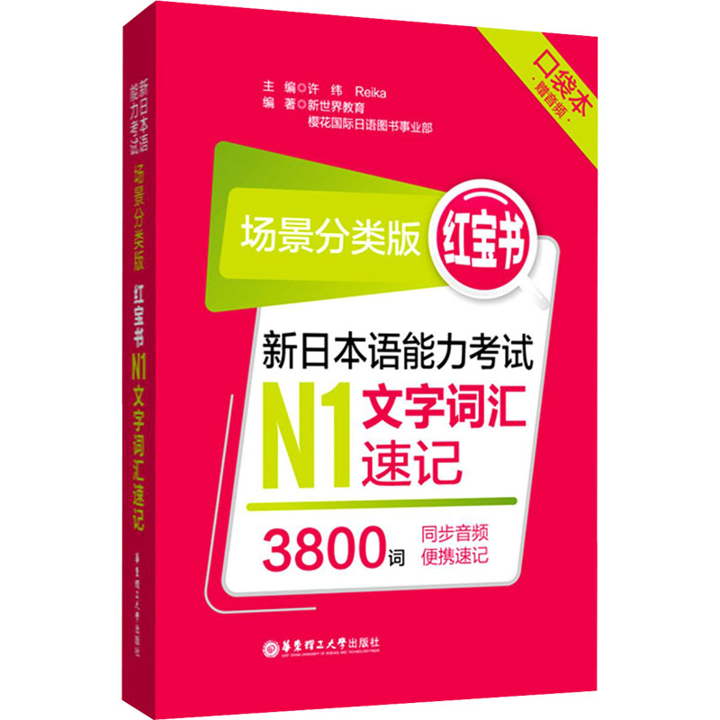[M]红宝书 新日本语能力考试N1文字词汇速记 场景分类版 口袋本-9787562862390