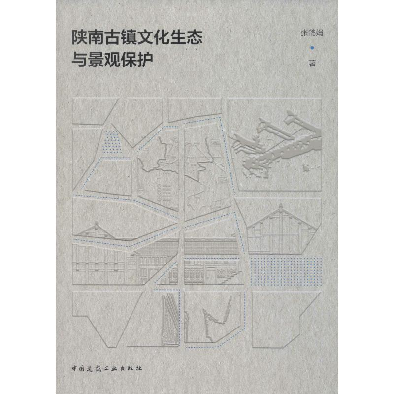 醉染图书陕南古镇文化生态与景观保护9787112240784
